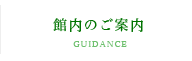 館内のご案内