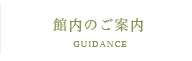 館内のご案内