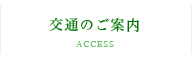 交通のご案内