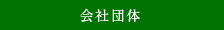 会社団体