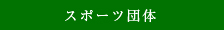 スポーツ団体