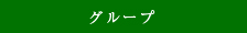 グループ
