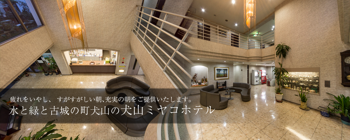 疲れをいやし、すがすがしい朝、充実の朝をご提供いたします。水と緑と古城の町犬山の犬山ミヤコホテル